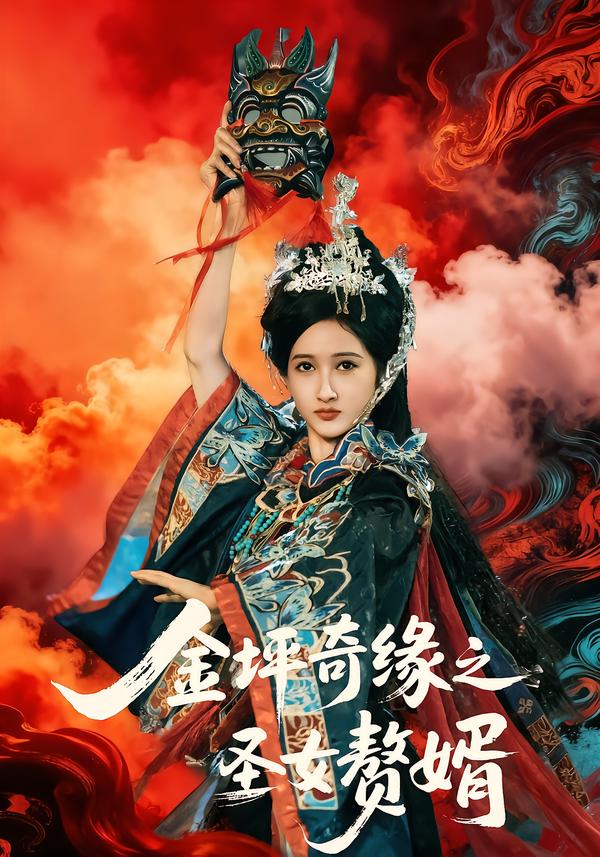 金坪奇缘之圣女赘婿(全集)
