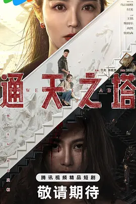 通天之塔第12集