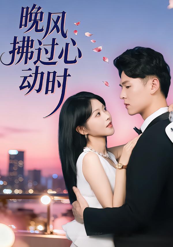 晚风拂过心动时(全集)