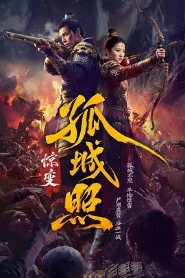 孤城照：惊变第01集