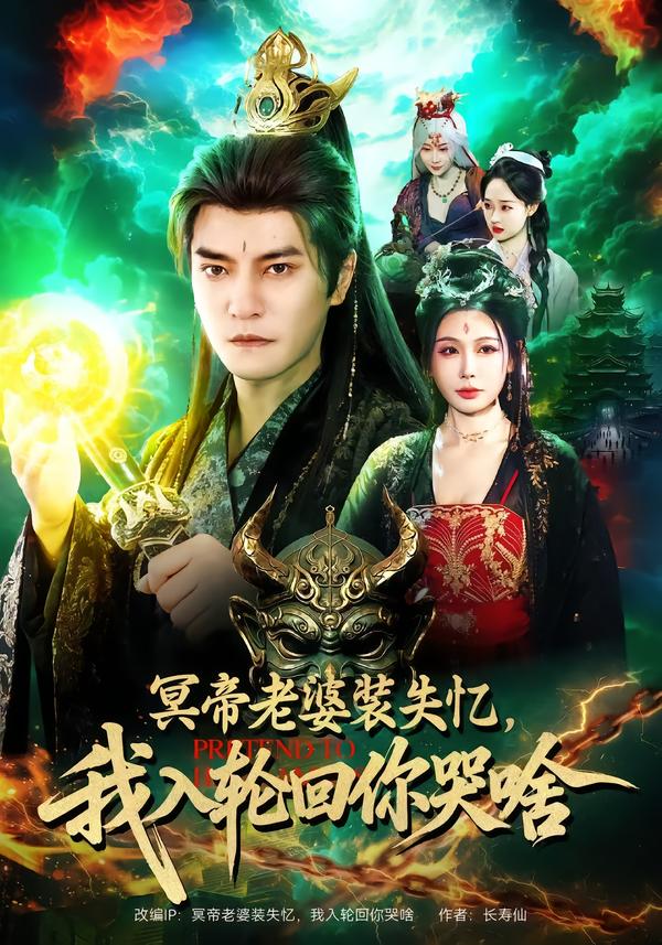 冥帝老婆装失忆，我入轮回你哭啥(全集)