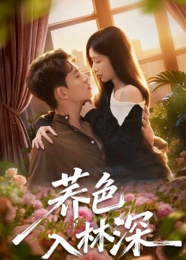 荞色入林深(全集)