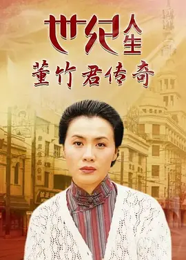 世纪人生：董竹君传奇第28集