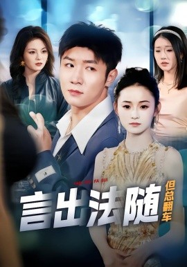 言出法随但总翻车第42集