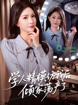 学人精模仿我后倾家荡产了(全集)