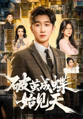破茧成蝶始见天第18集