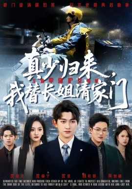 真少归来，我替长姐清家门(全集)