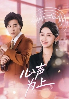 心声为上(全集)