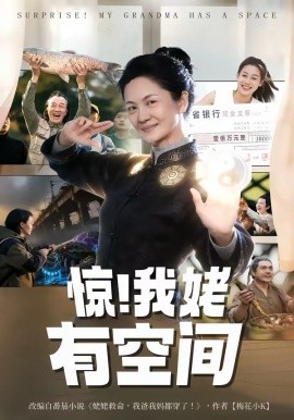 惊！我姥有空间第60集