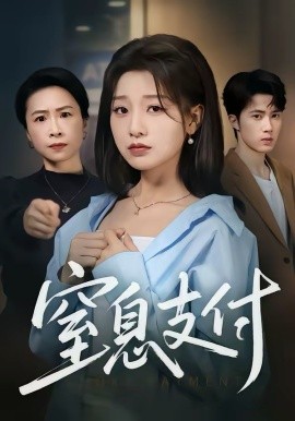 窒息支付第50集