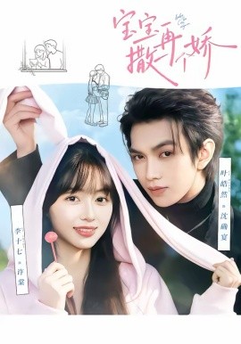 宝宝，再撒一个娇第59集