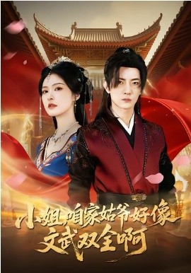 小姐，咱家姑爷好像文武双全啊第62集