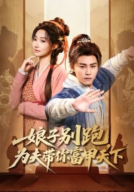 娘子别跑，为夫带你富甲天下第54集