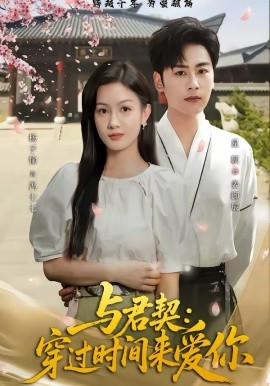 与君契：穿过时间来爱你(全集)