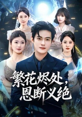 繁花烬处，恩断义绝第47集