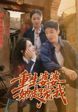 重生婆婆她超宠我第34集