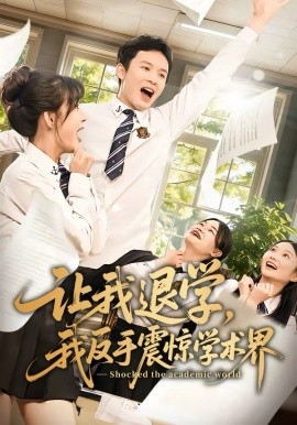 让我退学，我反手震惊学术界(全集)