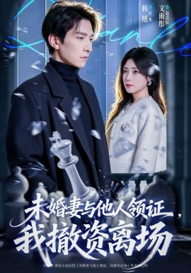 未婚妻与他人领证，我撤资离场第42集