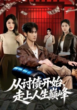 从讨债开始，走上人生巅峰第08集