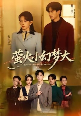 萤火小幻梦大第60集
