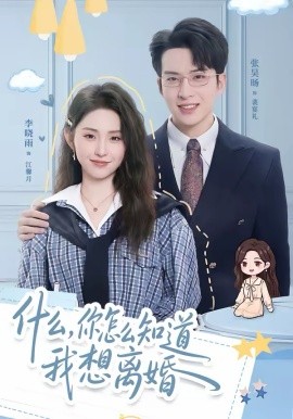 什么，你怎么知道我想离婚第47集