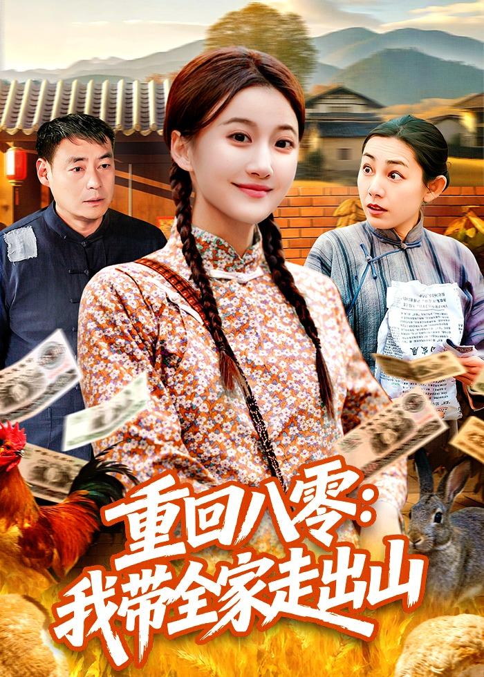 重回八零：我带全家走出山第26集