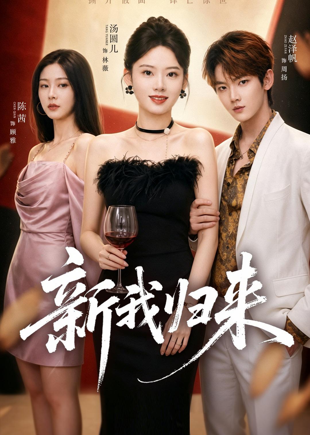 新我归来第05集