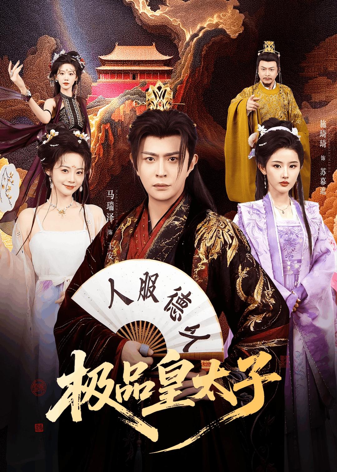 极品皇太子第05集