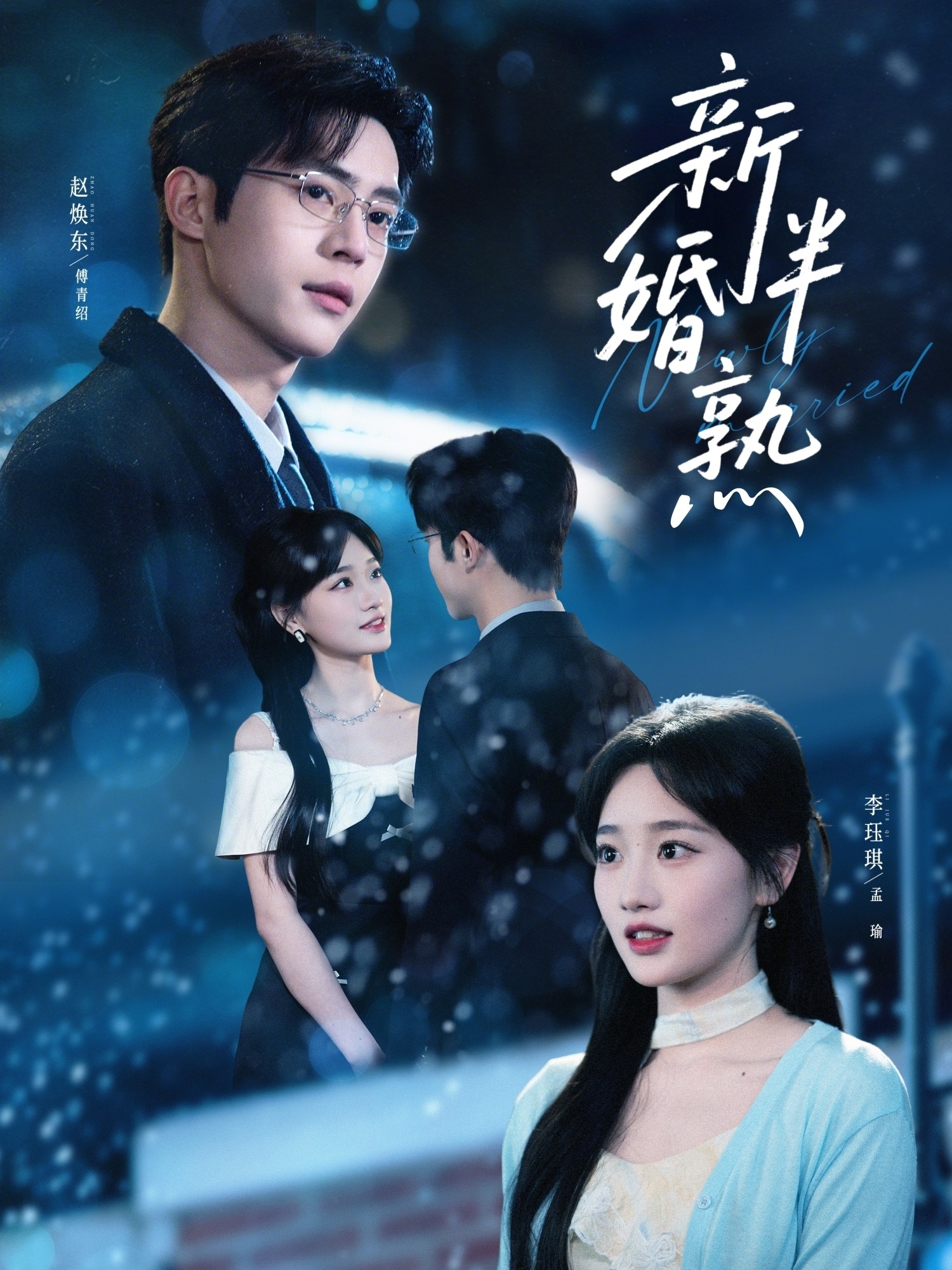 新婚半熟第01集(大结局)