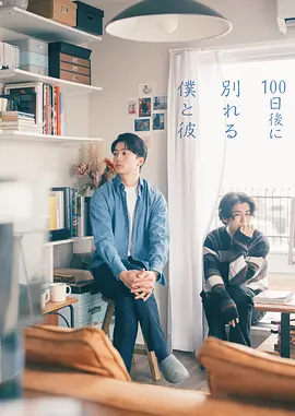 100天后分手的我和他