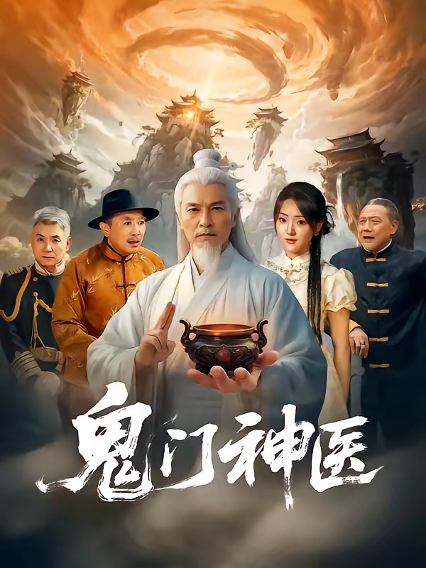 鬼门神医(全集)