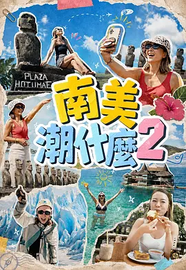 南美潮什么2(全集)