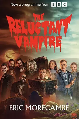 不情愿的吸血鬼