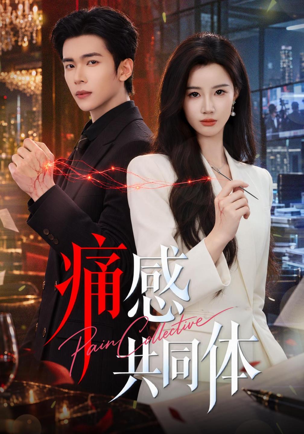痛感共同体(全集)