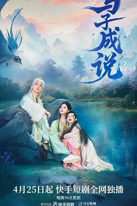 与子成说(全集)