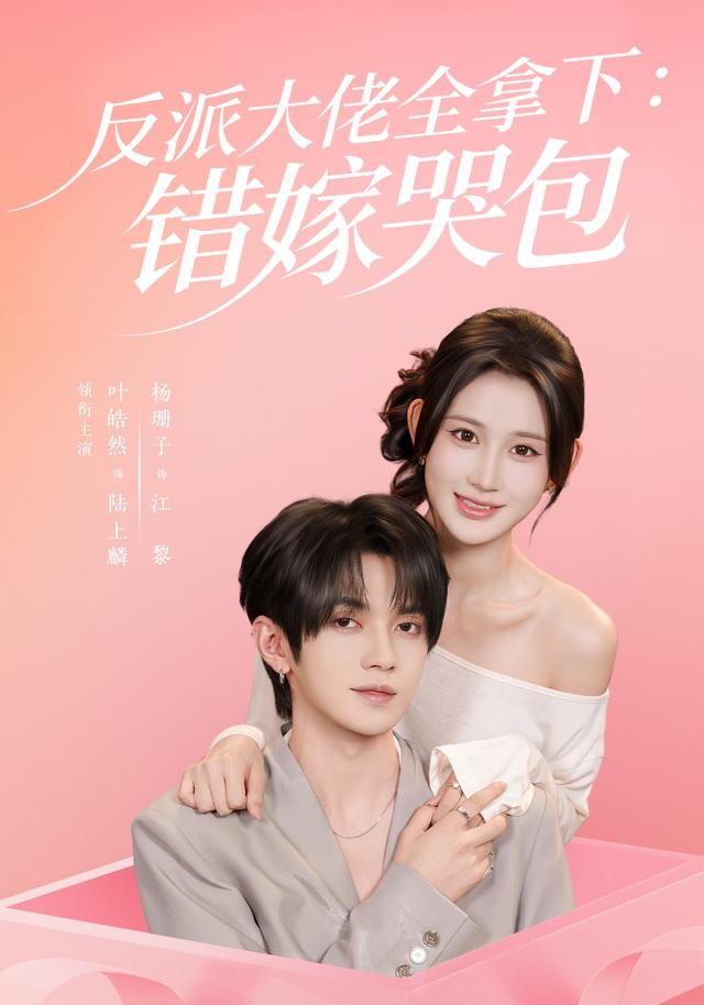 反派大佬全拿下：错嫁哭包63集版(全集)