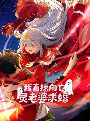 我直播向亡灵老婆求婚第01集