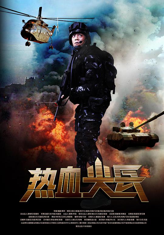 热血尖兵(全集)