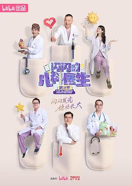 闪闪的儿科医生第三季(全集)