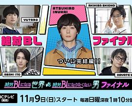 绝对会变成BL的世界VS绝不想变成BL的男人最终章(全集)