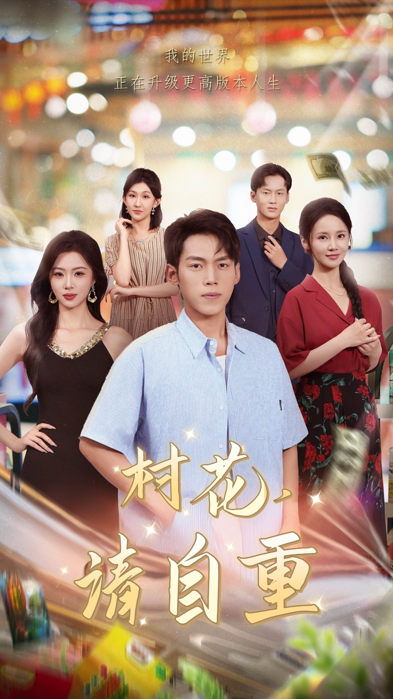 村花请自重(全集)