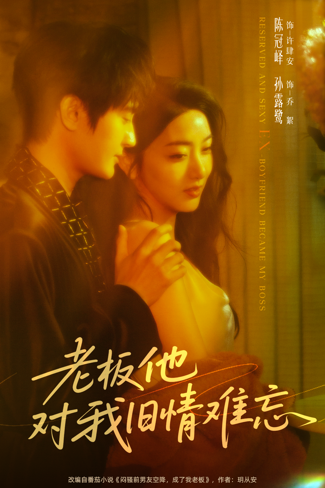 老板他对我旧情难忘(全集)