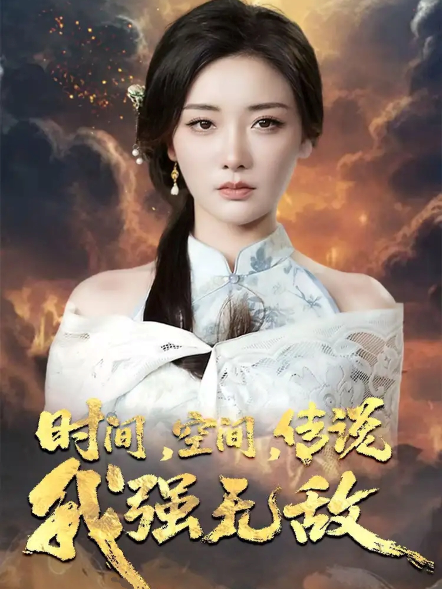 时间空间传说我强无敌(全集)