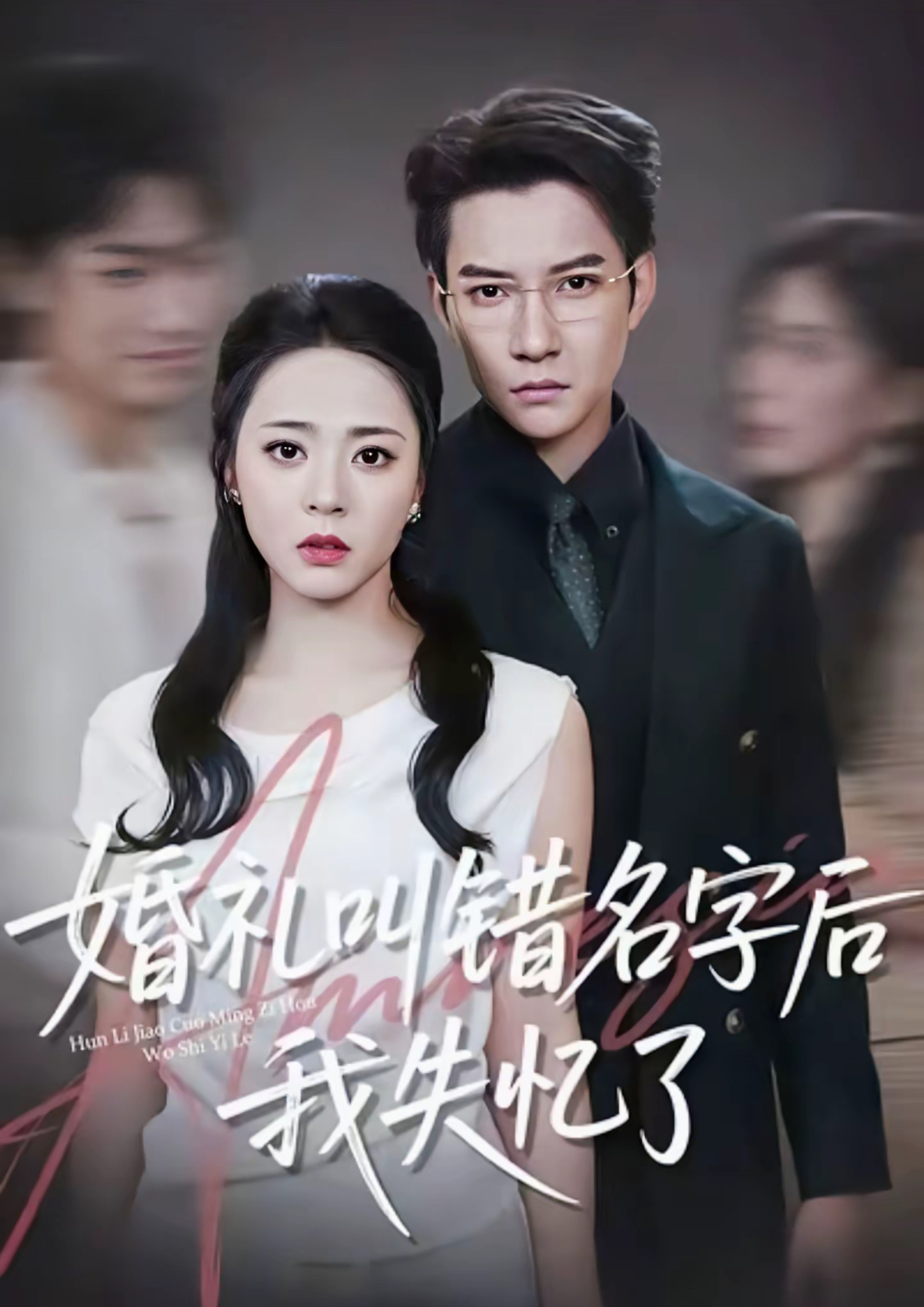 婚礼叫错名字后我失忆了(全集)