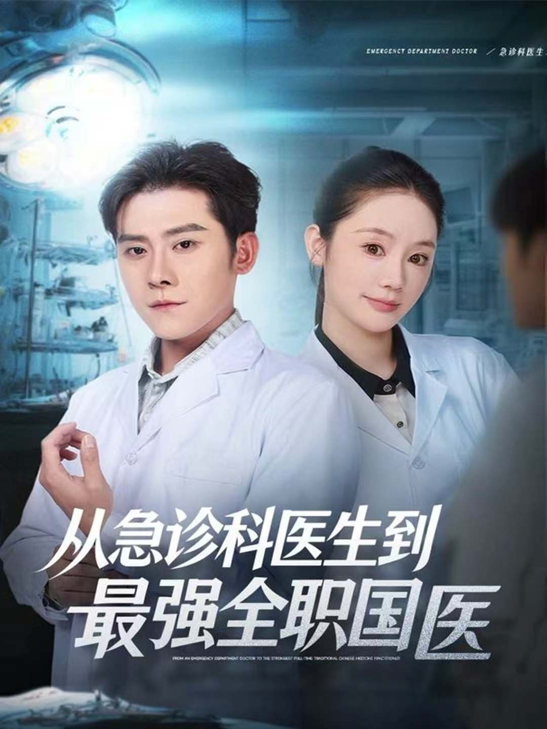 从急诊科医生到最强全职国医(全集)