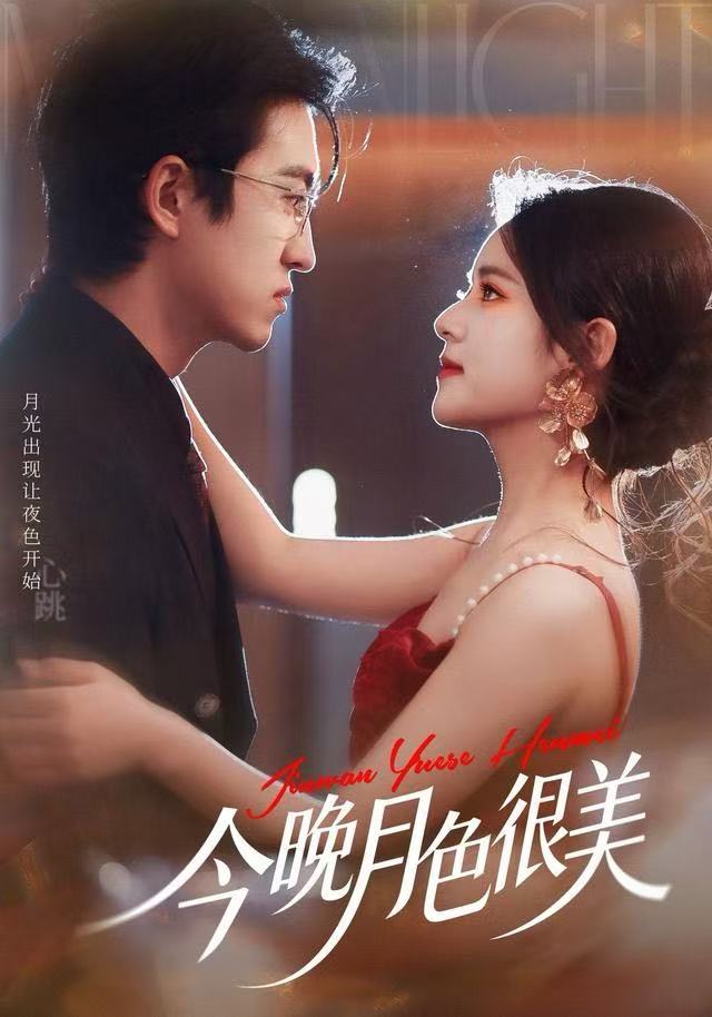 今晚月色很美(全集)