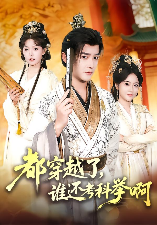 都穿越了，谁还考科举啊(全集)