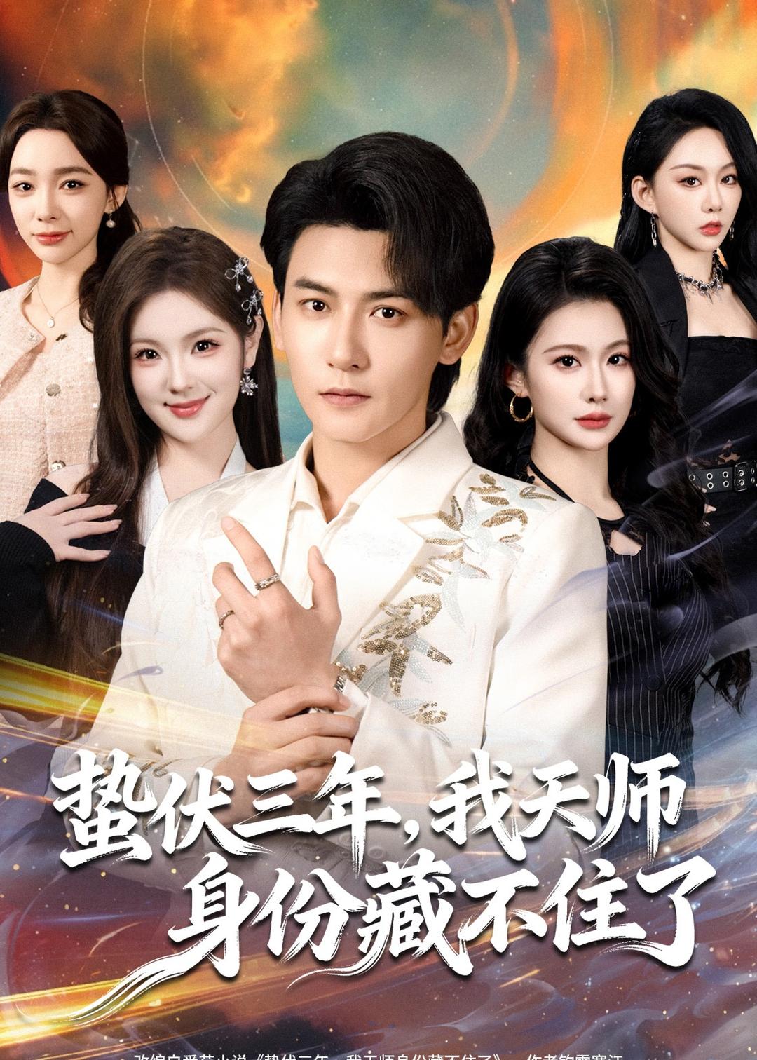 蛰伏三年，我天师身份藏不住了(全集)