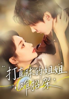 打直球的姐姐难招架(全集)