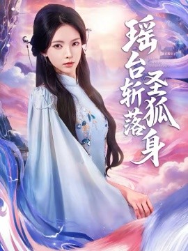 瑶台斩落圣狐身(全集)